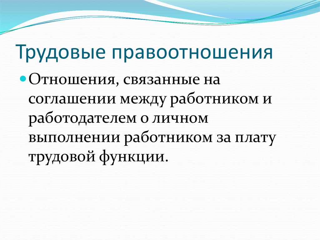 Трудовые правоотношения