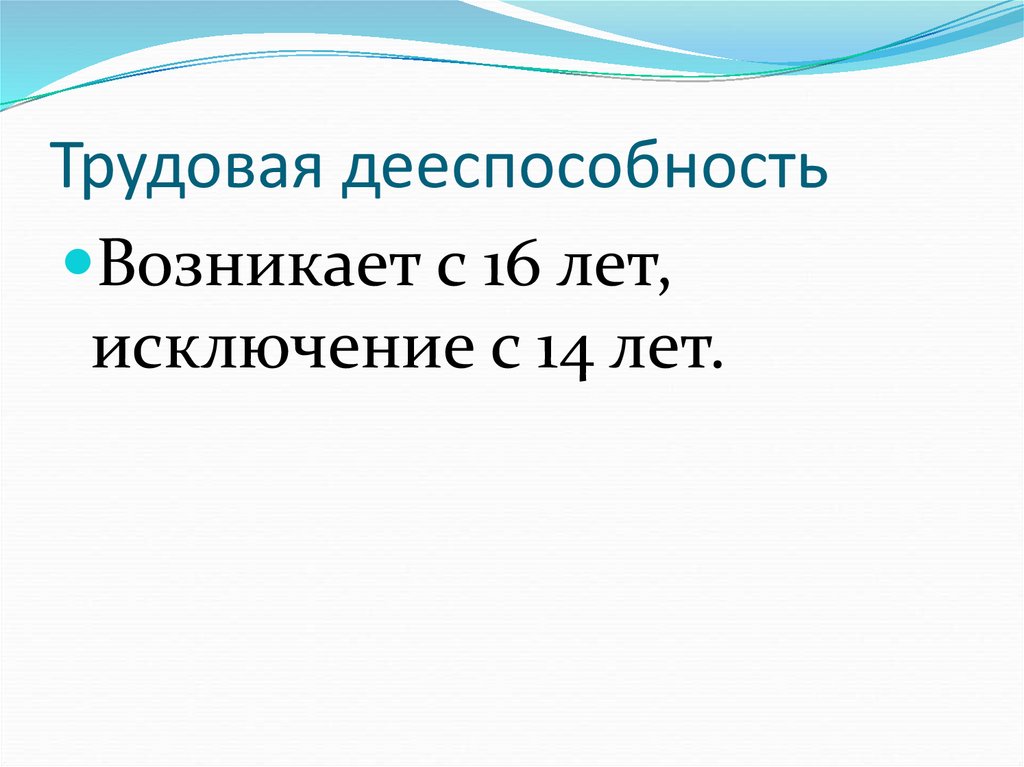 Трудовая дееспособность