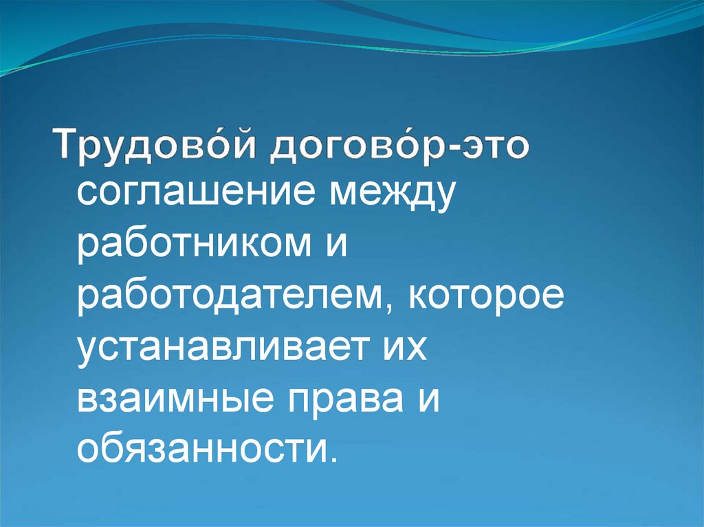 Трудово́й догово́р-это 