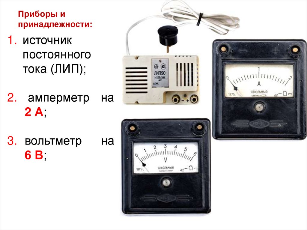 Приборы и принадлежности: