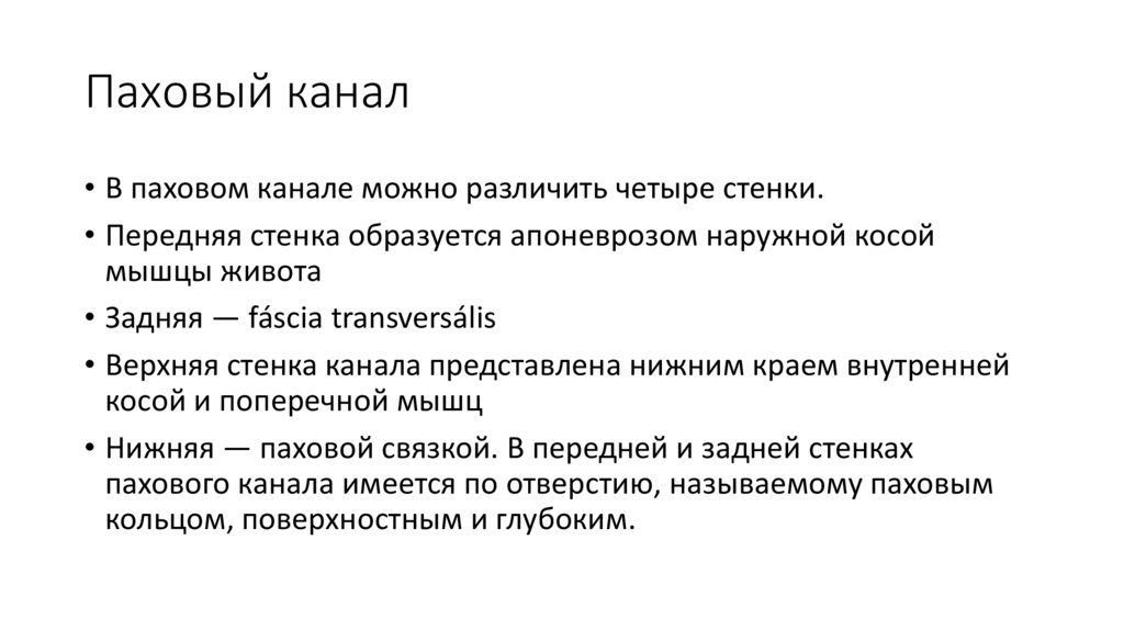 Паховый канал