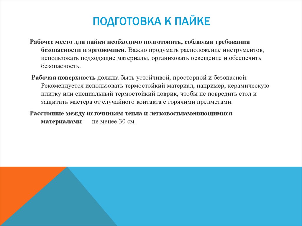 Подготовка к пайке