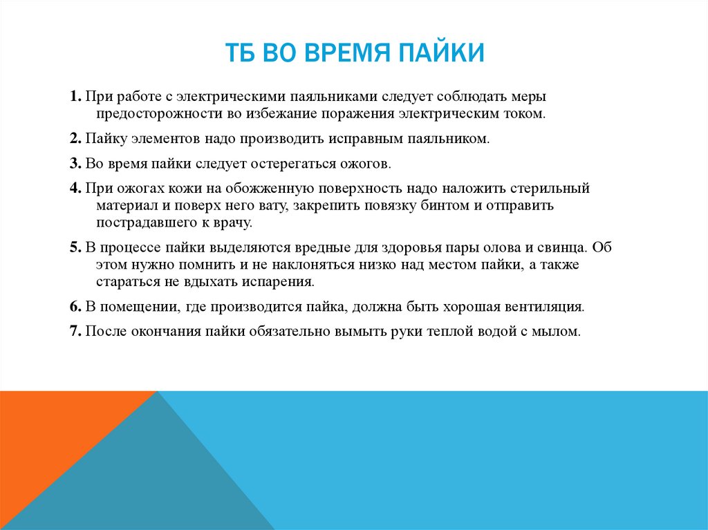 ТБ во время пайки