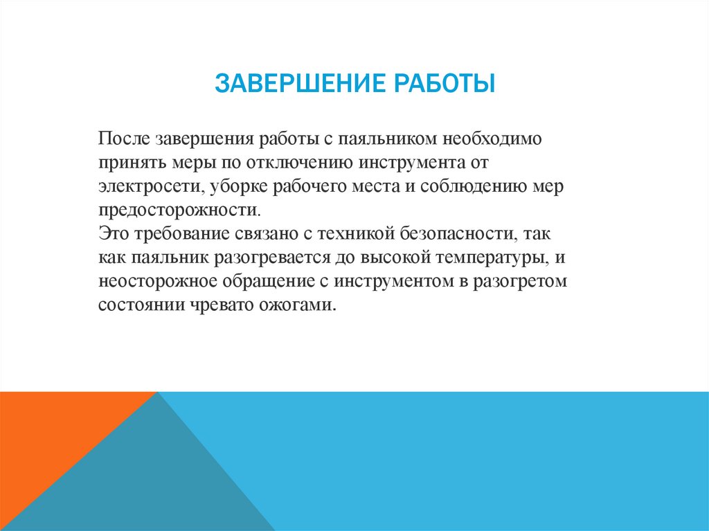 Завершение работы