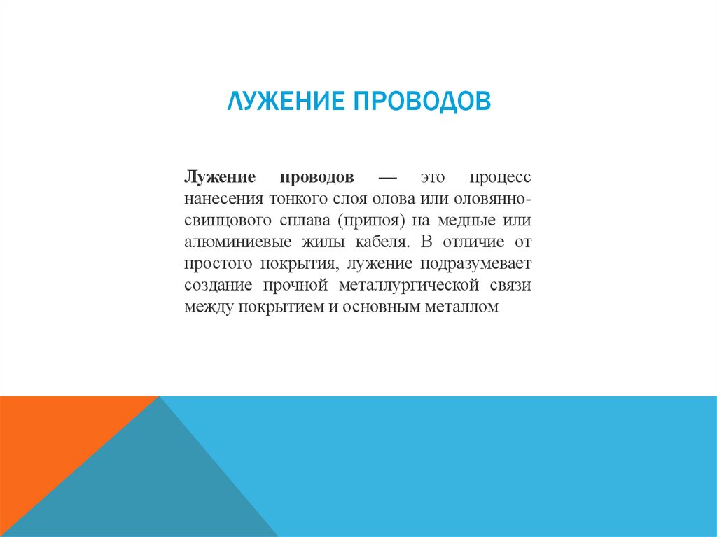 Лужение проводов