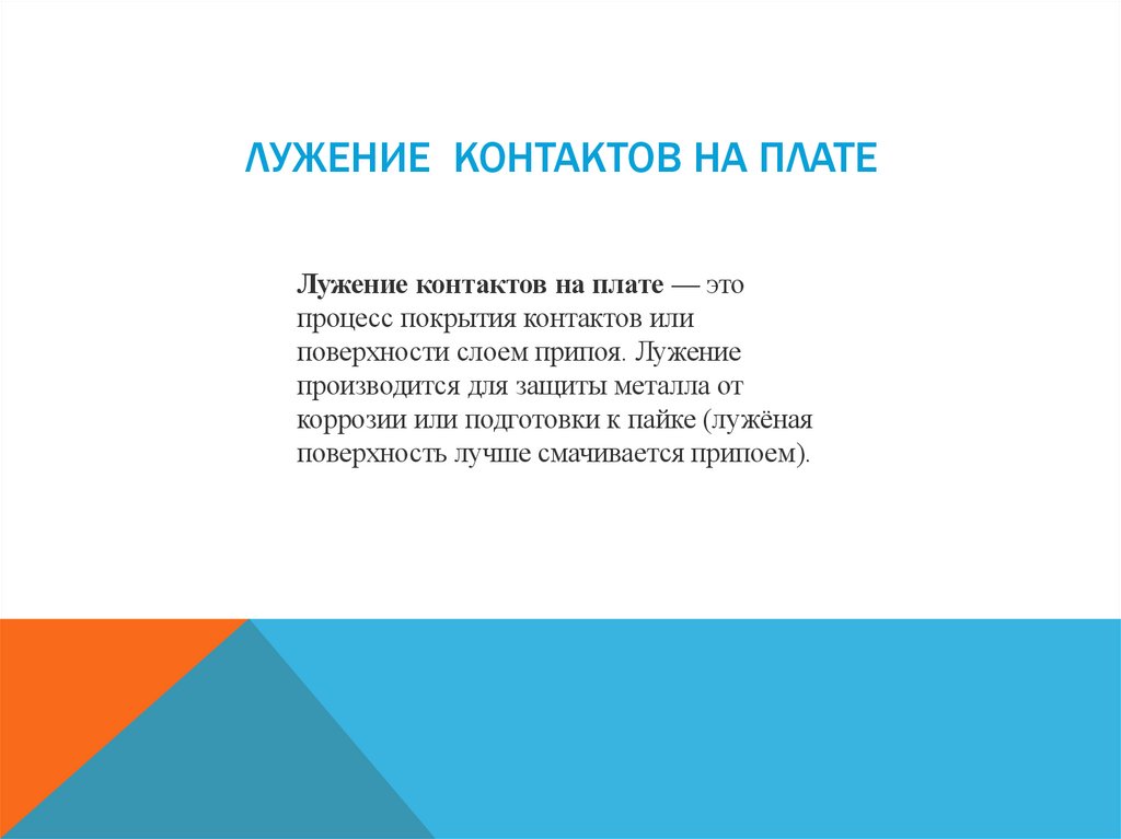 Лужение контактов на плате