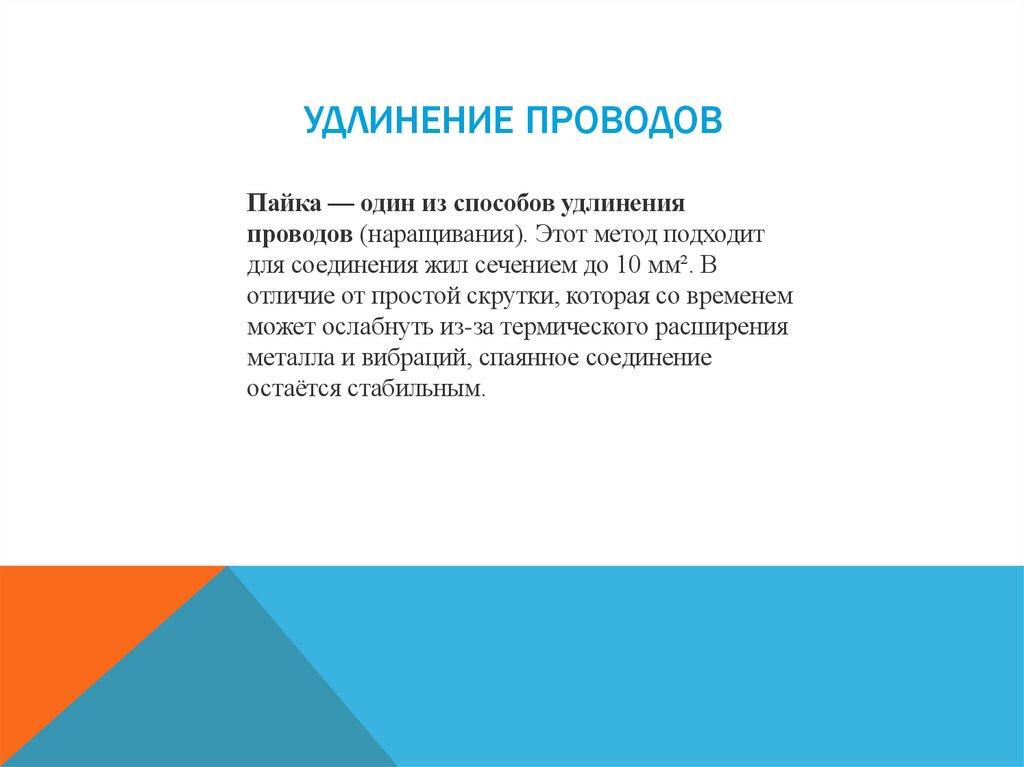 Удлинение проводов