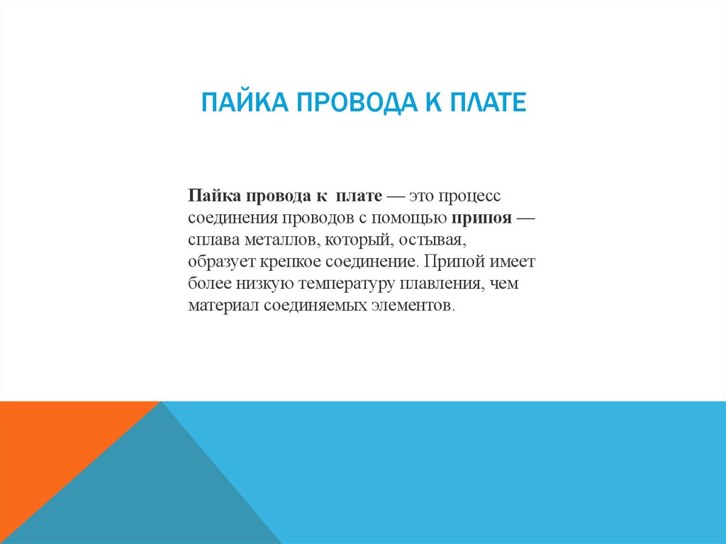 Пайка провода к плате