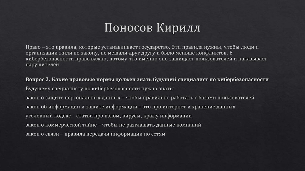 Поносов Кирилл