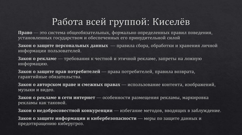 Работа всей группой: Киселёв