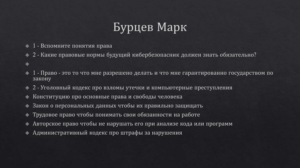 Бурцев Марк