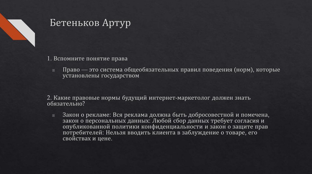 Бетеньков Артур
