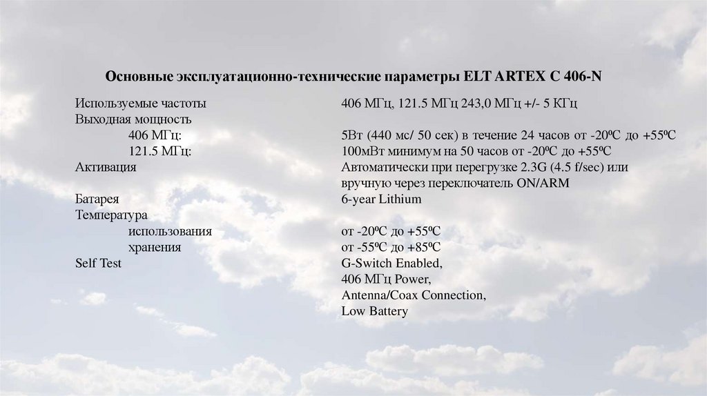 Основные эксплуатационно-технические параметры ELT ARTEX C 406-N
