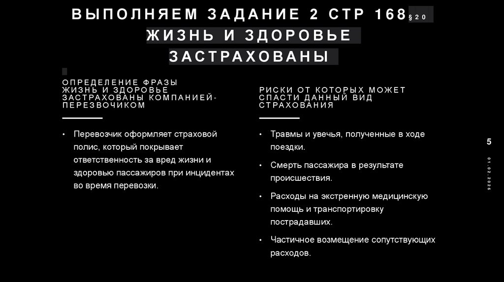 Выполняем задание 2 стр 168§20 Жизнь и здоровье застрахованы