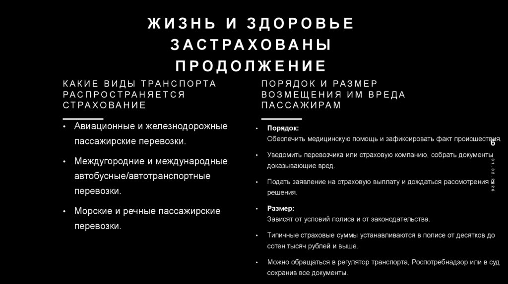 Жизнь и здоровье застрахованы Продолжение