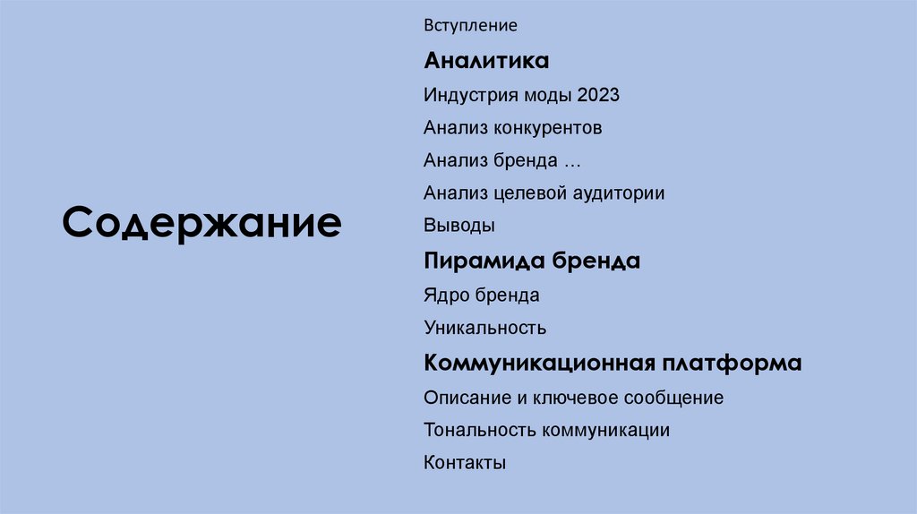 Содержание