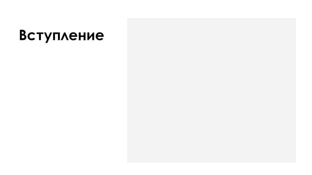 Вступление