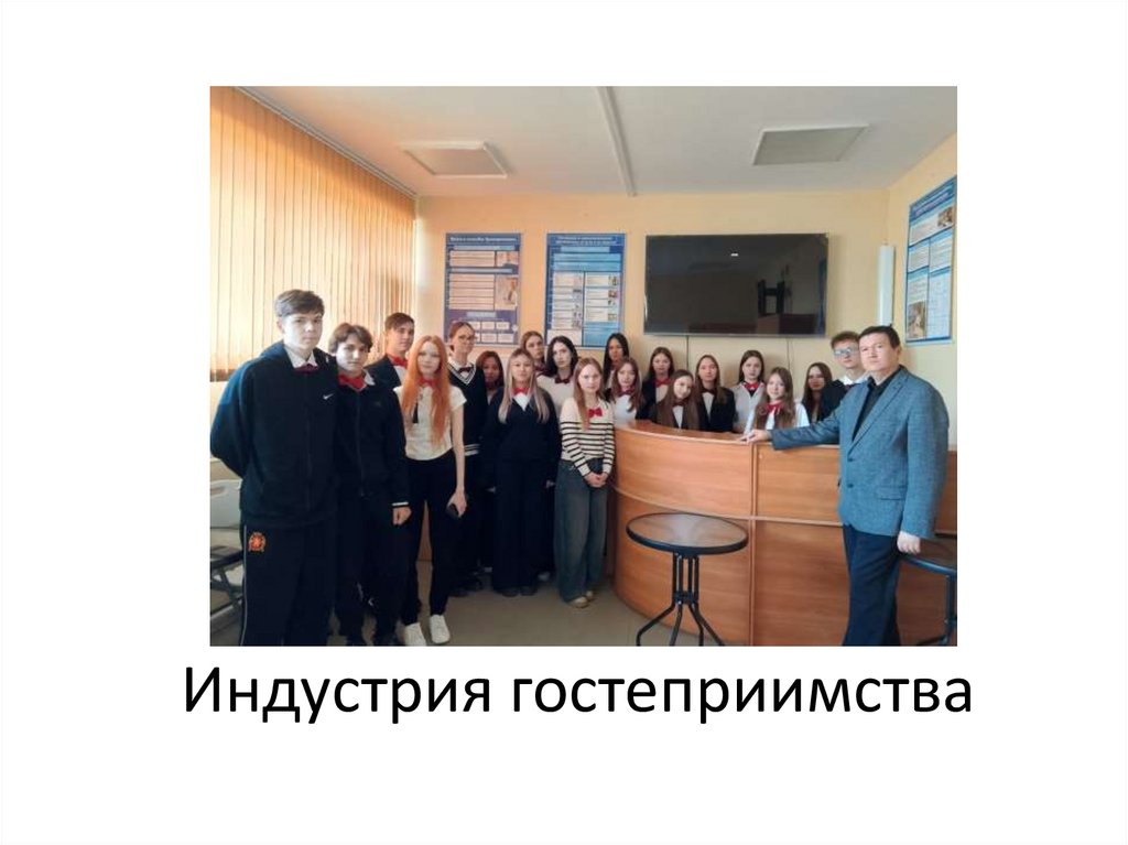 Индустрия гостеприимства