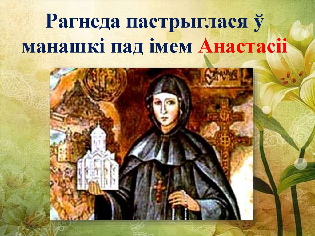 Рагнеда пастрыглася ў манашкі пад імем Анастасіі