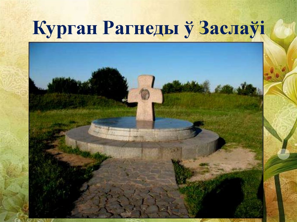 Курган Рагнеды ў Заслаўі