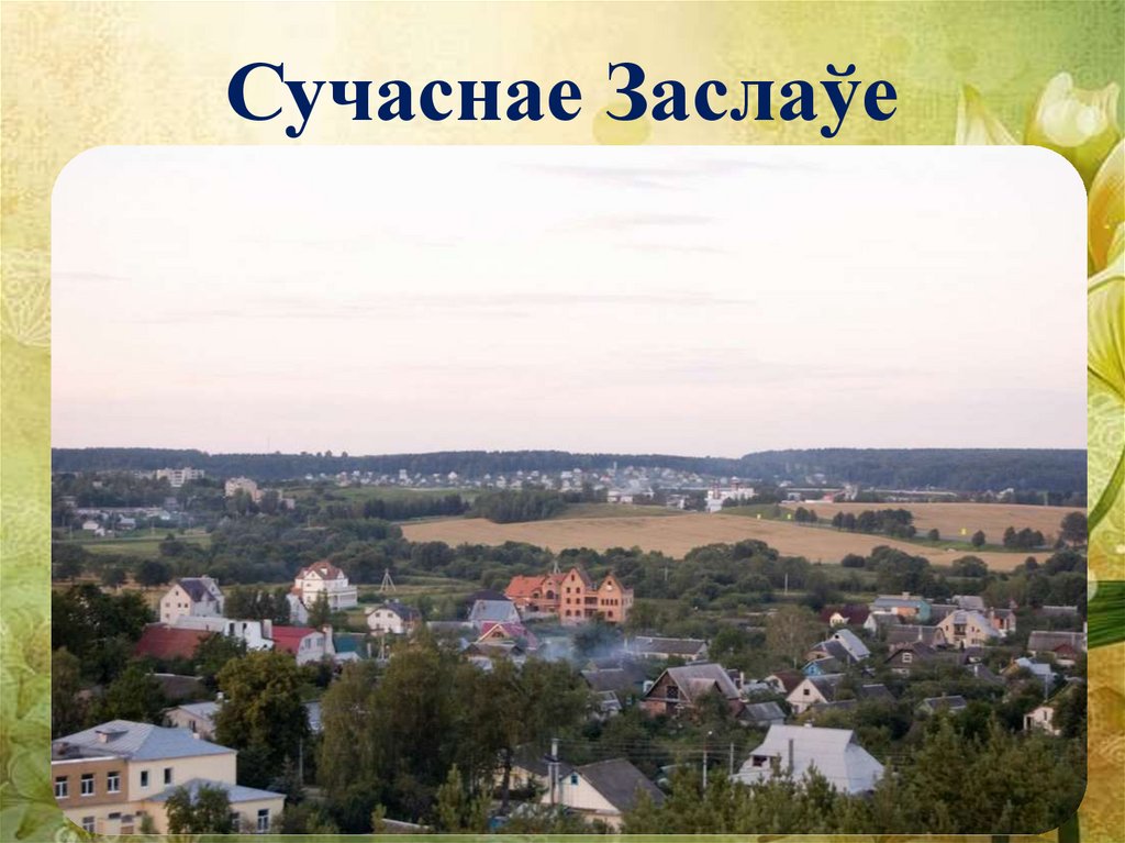 Сучаснае Заслаўе