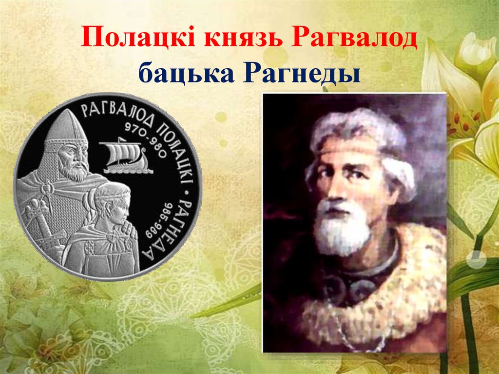 Полацкі князь Рагвалод бацька Рагнеды