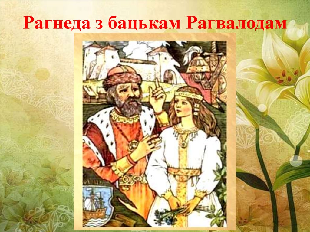 Рагнеда з бацькам Рагвалодам