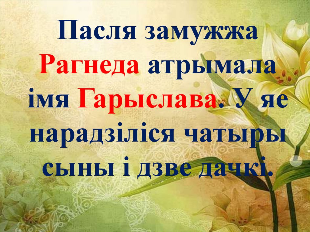 Пасля замужжа Рагнеда атрымала імя Гарыслава. У яе нарадзіліся чатыры сыны і дзве дачкі.