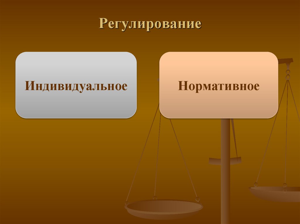 Регулирование