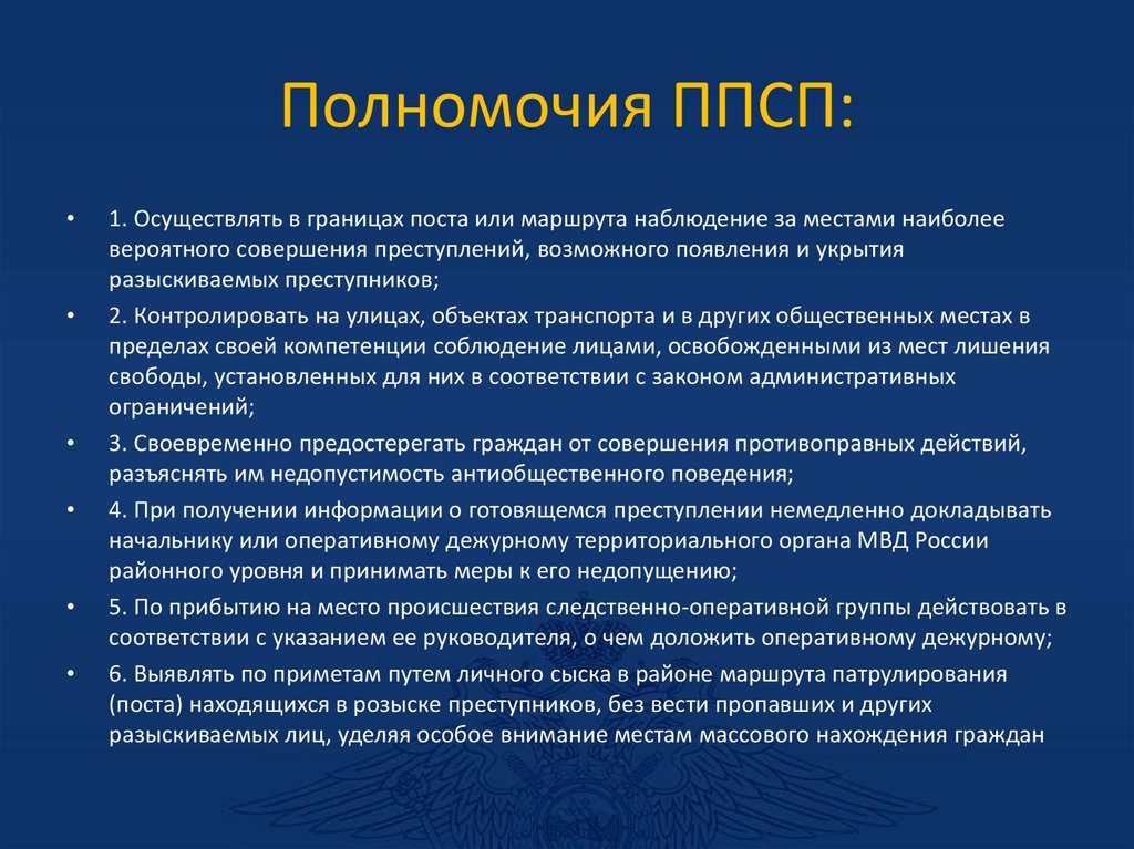 Полномочия ППСП: