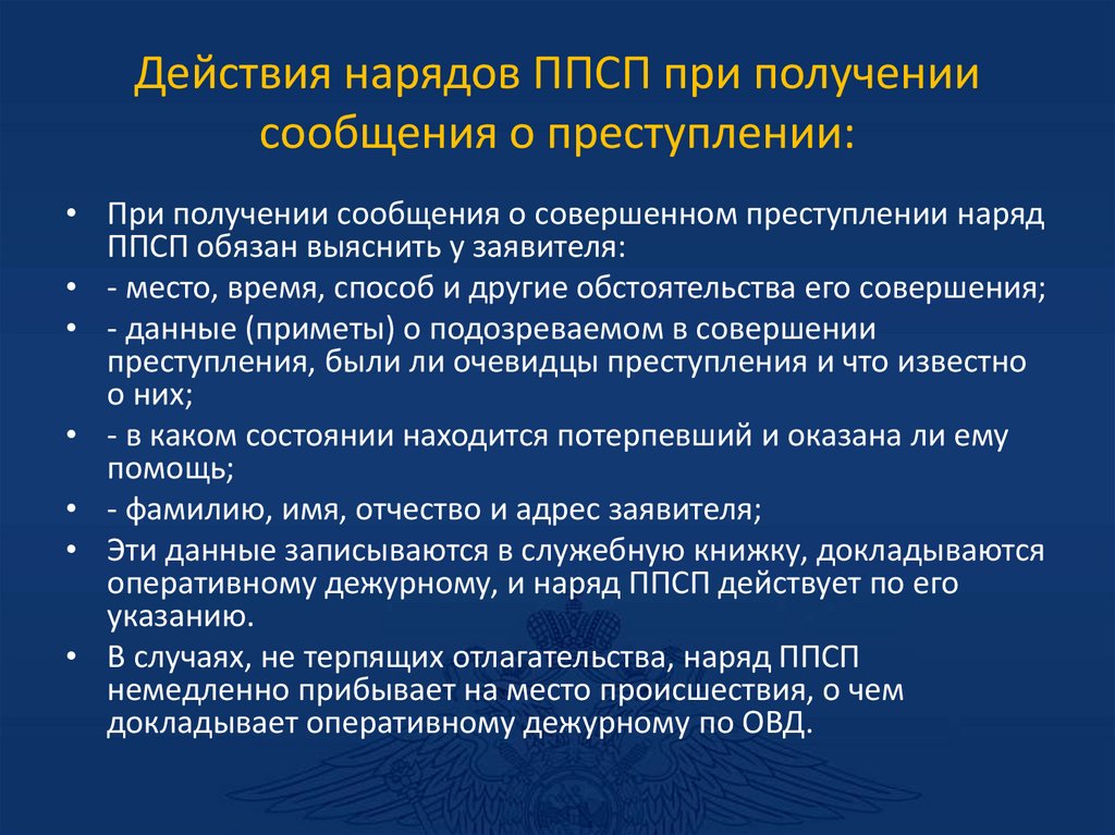 Действия нарядов ППСП при получении сообщения о преступлении: