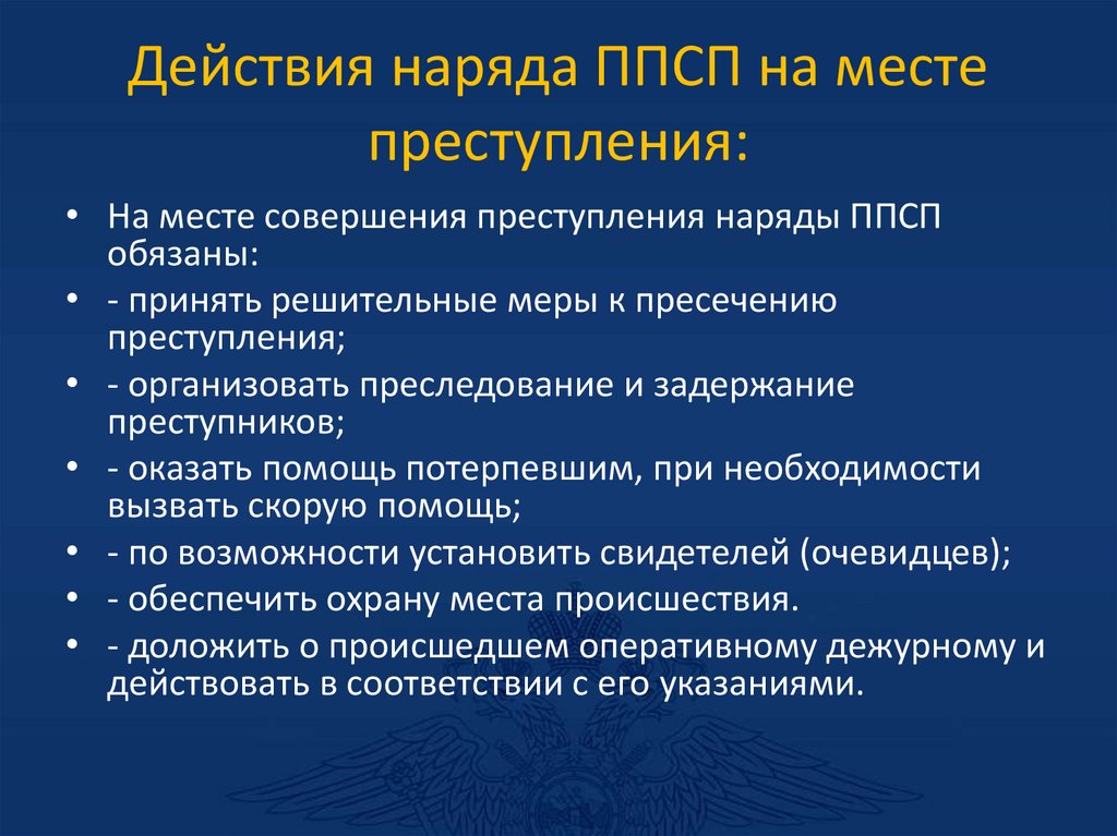 Действия наряда ППСП на месте преступления: