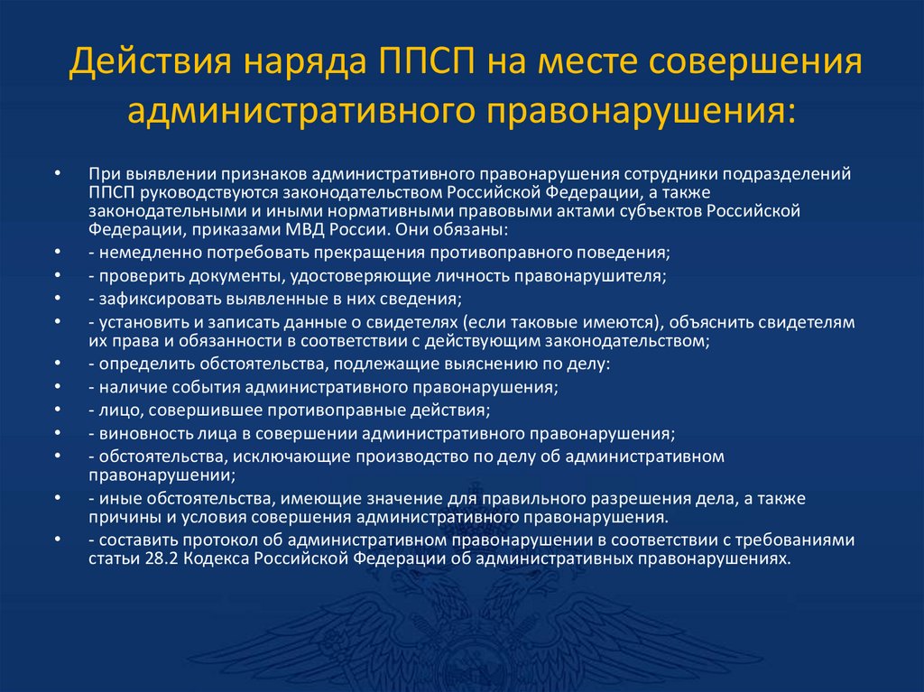 Действия наряда ППСП на месте совершения административного правонарушения: