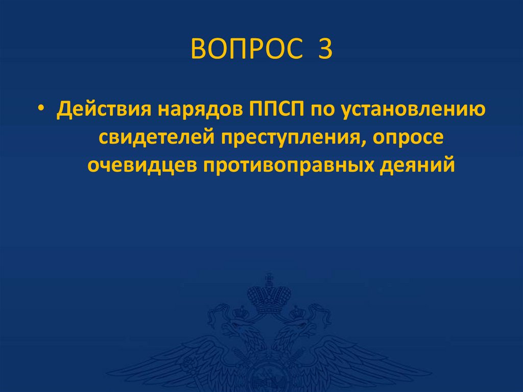 ВОПРОС 3