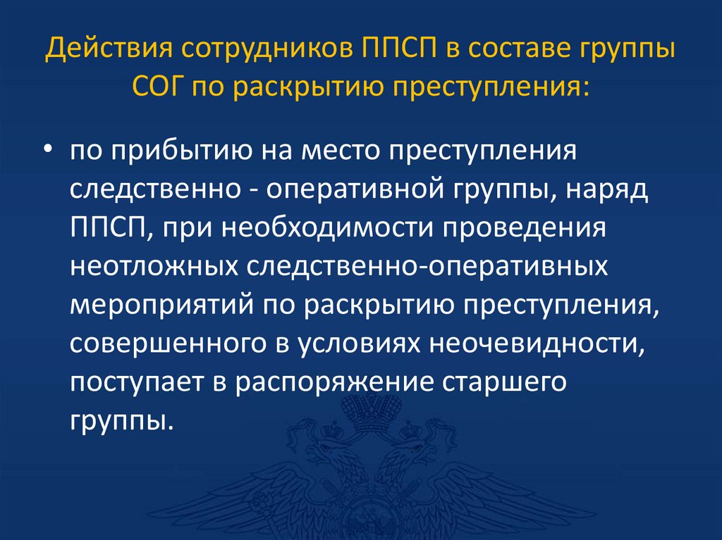 Действия сотрудников ППСП в составе группы СОГ по раскрытию преступления: