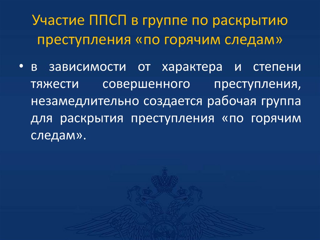 Участие ППСП в группе по раскрытию преступления «по горячим следам»