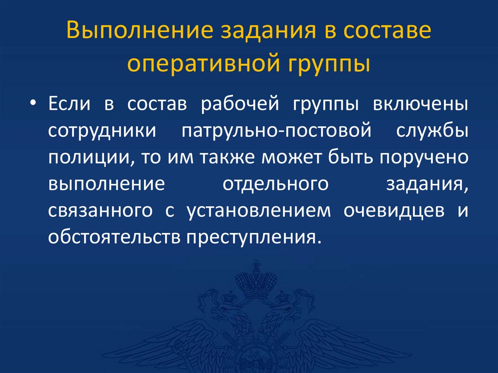 Выполнение задания в составе оперативной группы