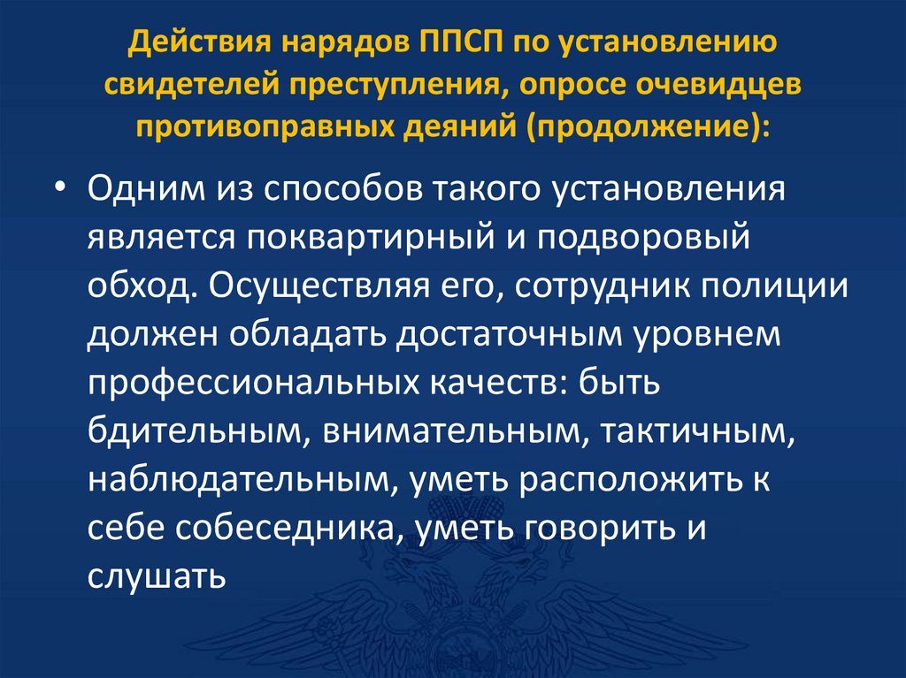 Действия нарядов ППСП по установлению свидетелей преступления, опросе очевидцев противоправных деяний (продолжение):