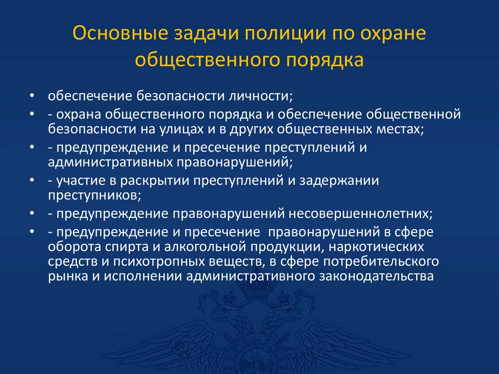 Основные задачи полиции по охране общественного порядка