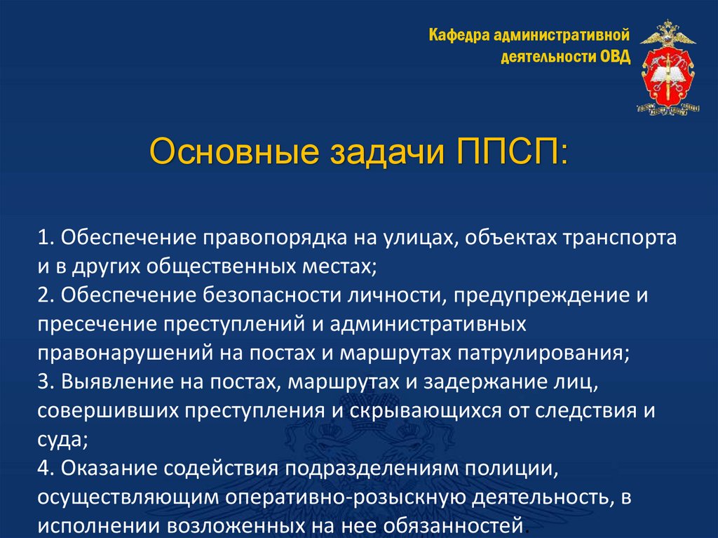 Основные задачи ППСП: