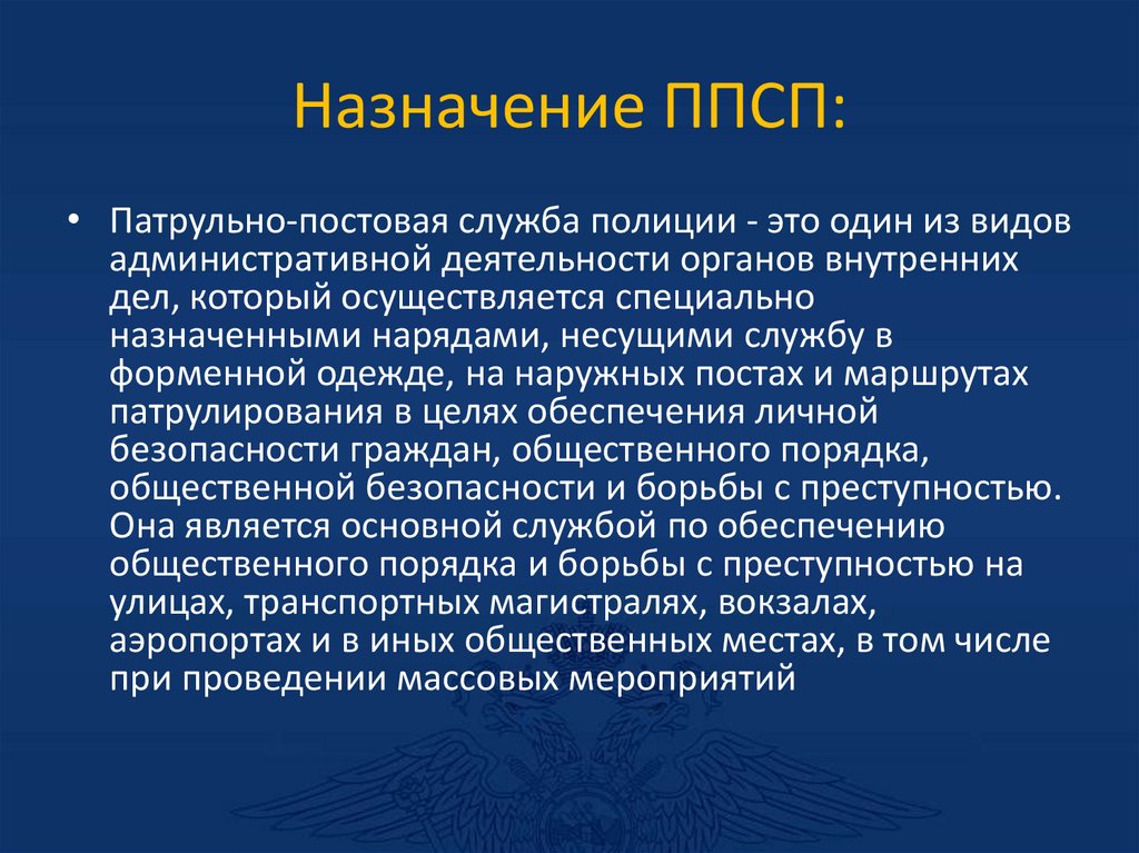 Назначение ППСП: