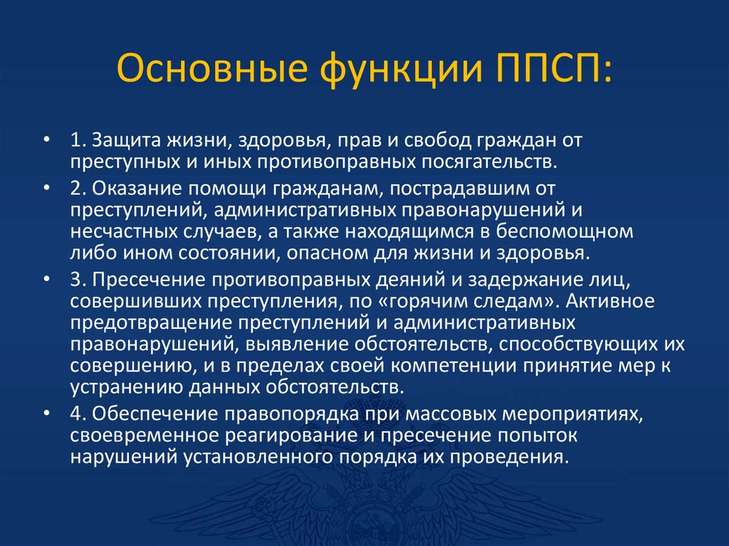 Основные функции ППСП: