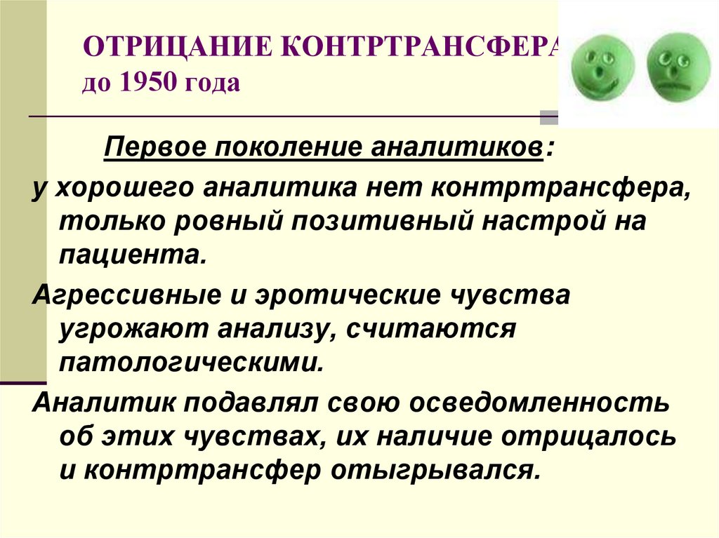 ОТРИЦАНИЕ КОНТРТРАНСФЕРА до 1950 года