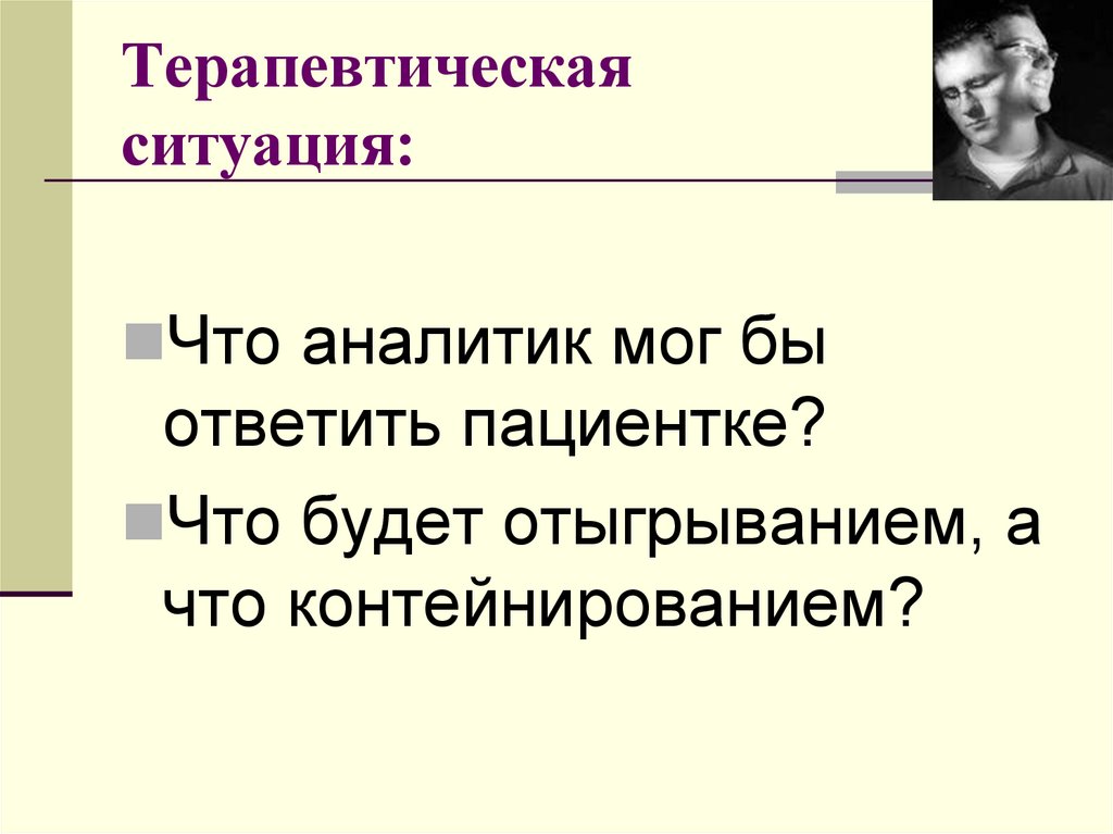 Терапевтическая ситуация: