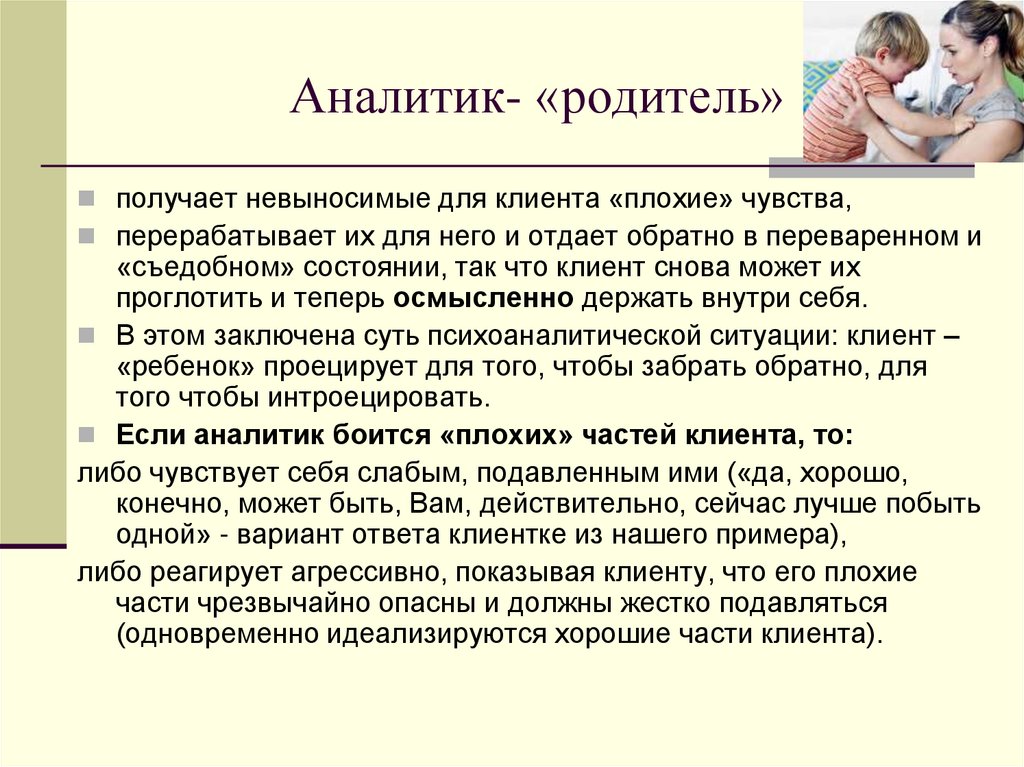 Аналитик- «родитель»