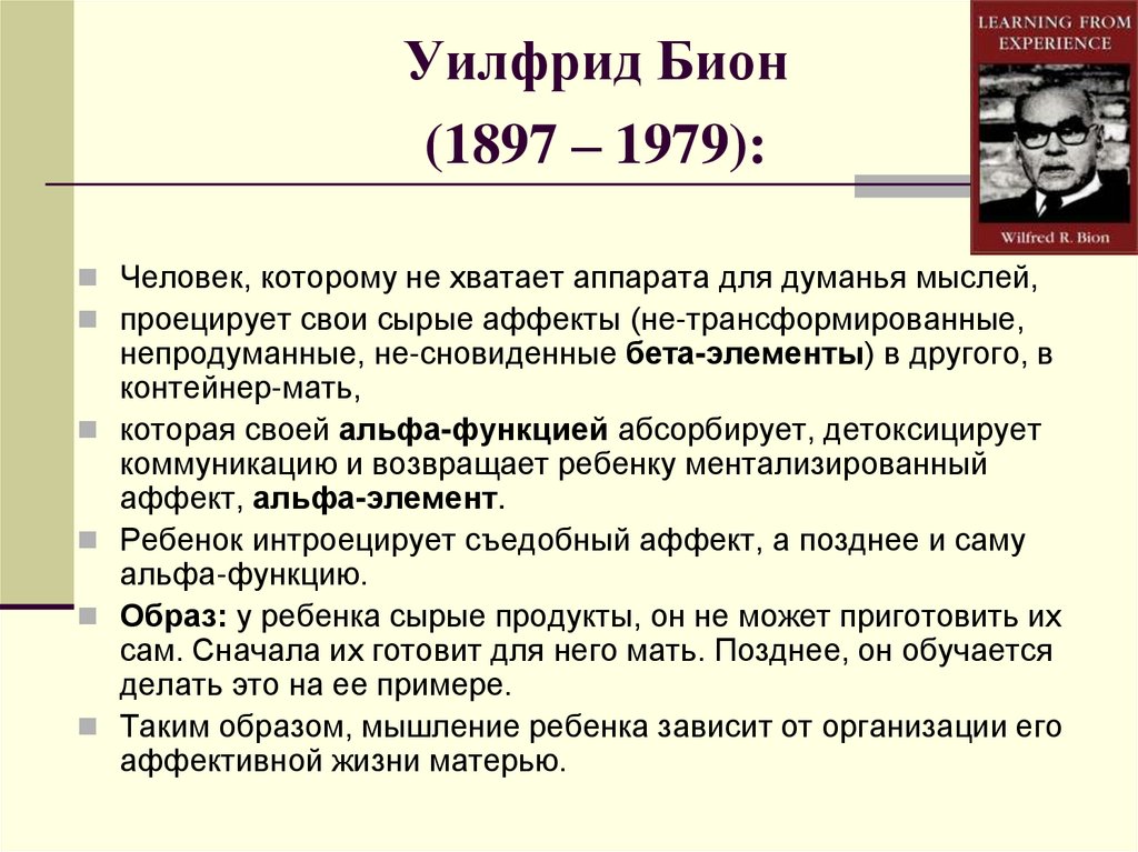 Уилфрид Бион (1897 – 1979):
