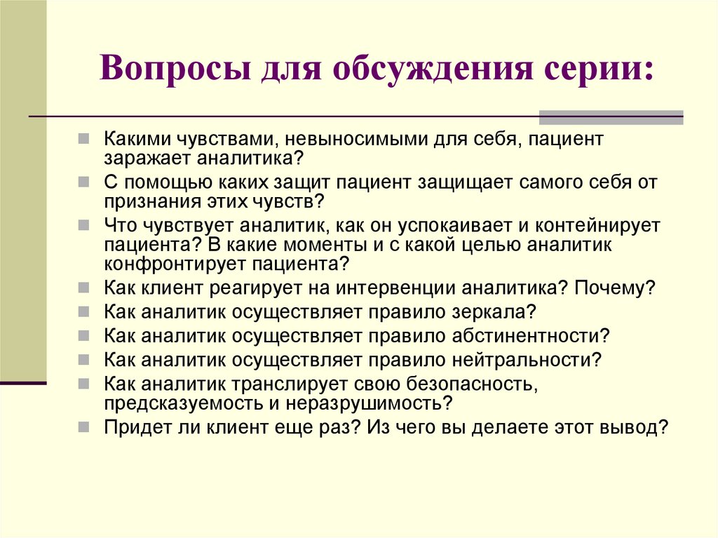 Вопросы для обсуждения серии: