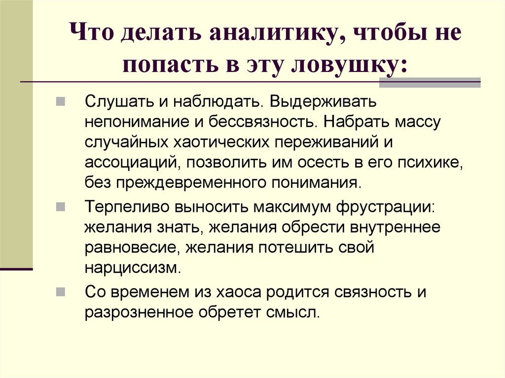 Что делать аналитику, чтобы не попасть в эту ловушку: