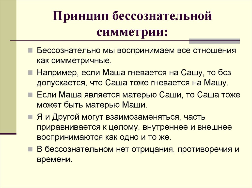 Принцип бессознательной симметрии: