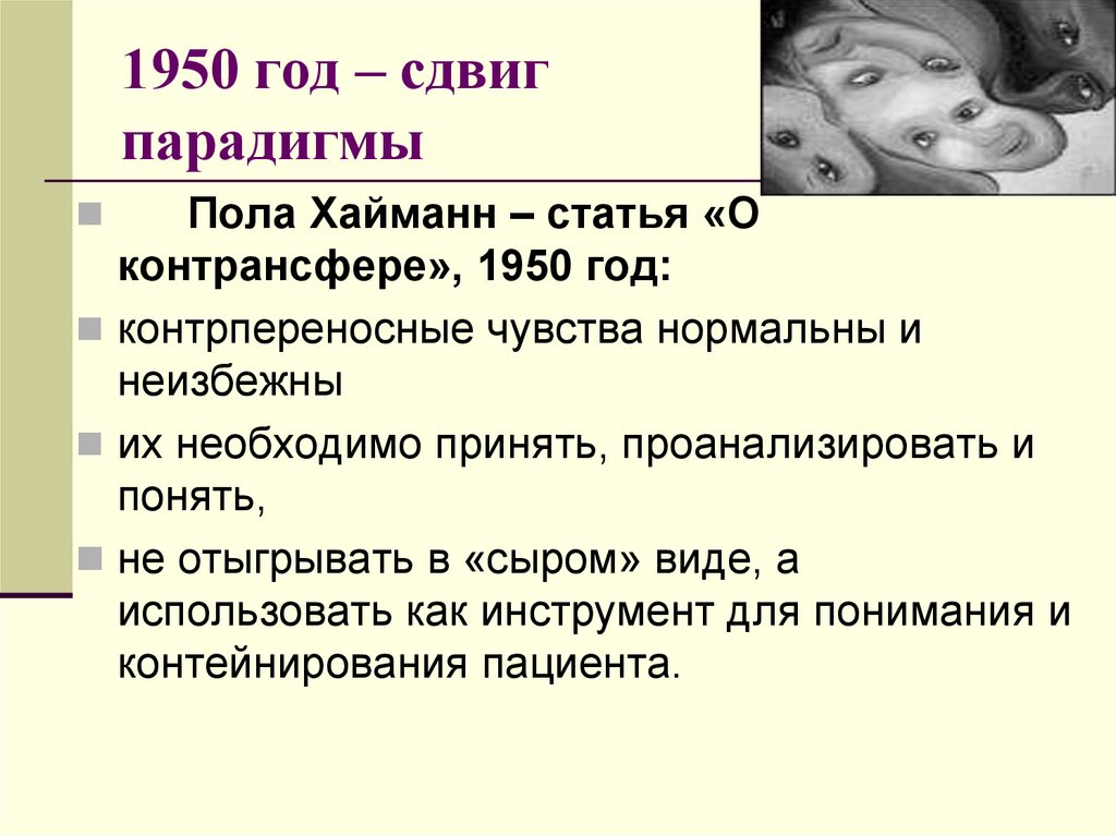 1950 год – сдвиг парадигмы